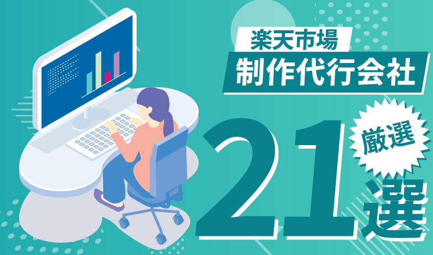 楽天のECサイト作成でおすすめの制作代行会社21選