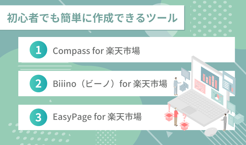 初心者でも簡単に作成できるおすすめツールを紹介