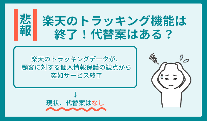 楽天のトラッキング機能は終了！代替案はある？