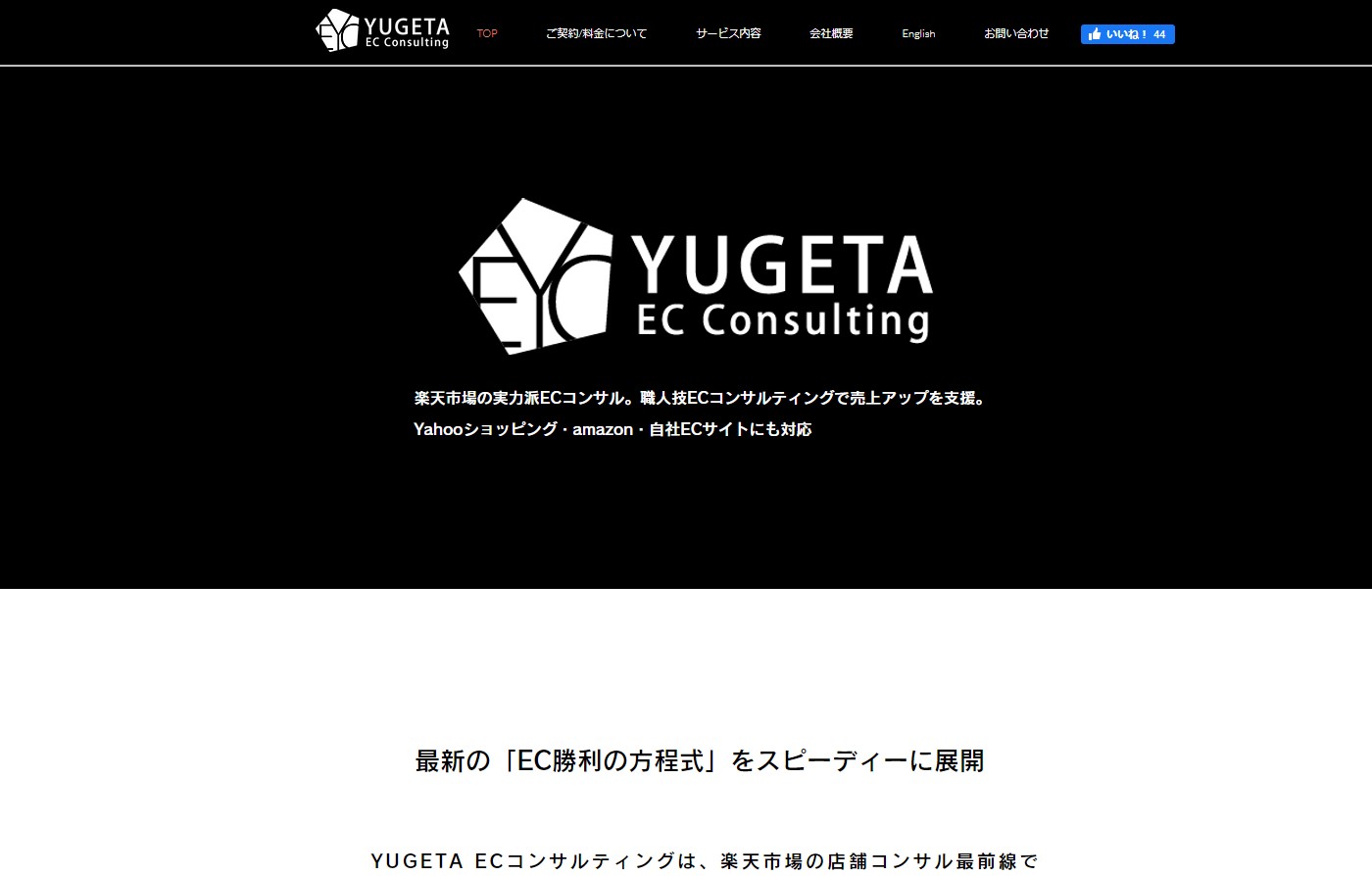 YUGETA ECコンサルティング