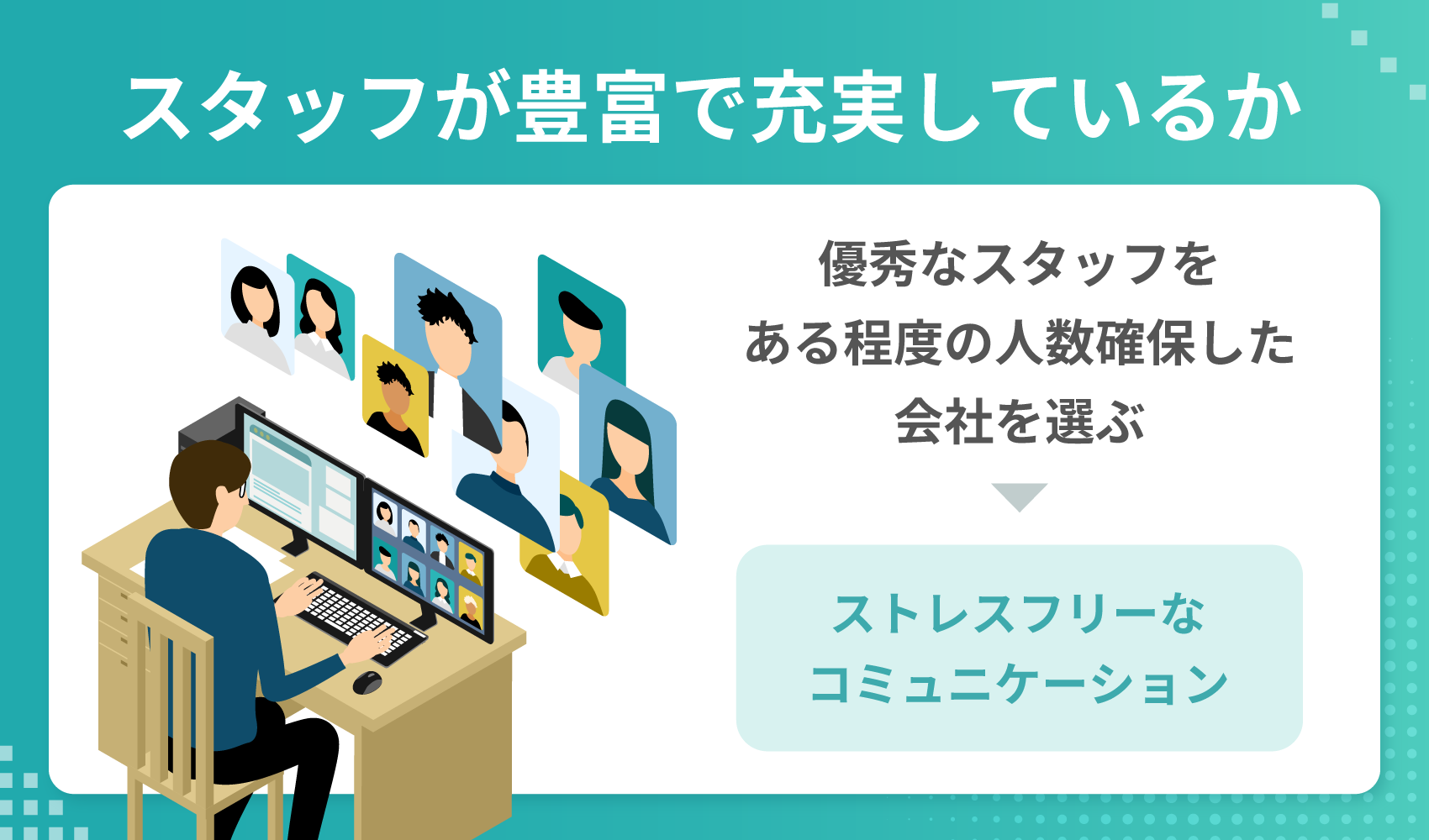 スタッフが豊富で充実しているか