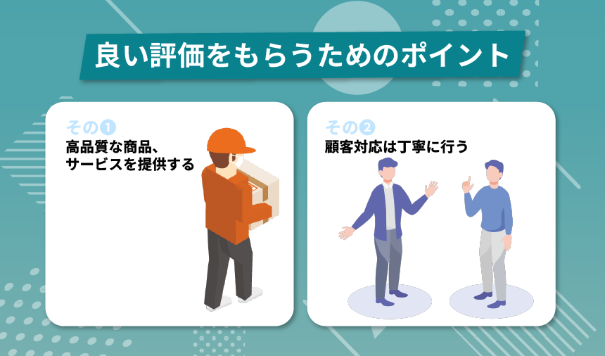 Amazonレビューで良い評価をもらうためのポイント