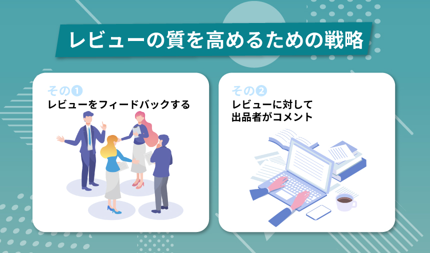 レビューの質を高めるための戦略