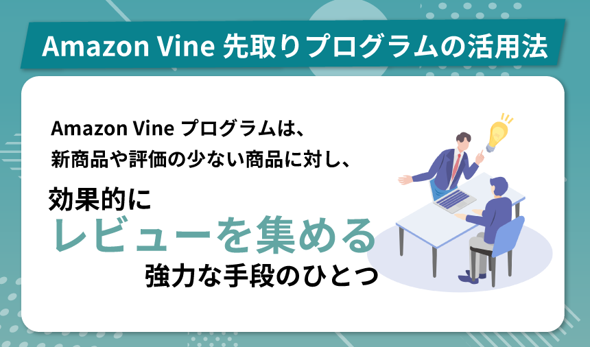Amazon Vine先取りプログラムの活用法