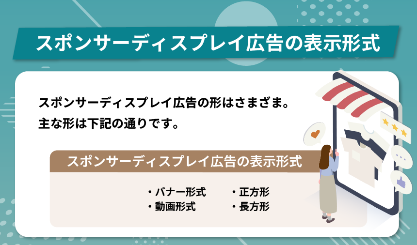 スポンサーディスプレイ広告の表示形式