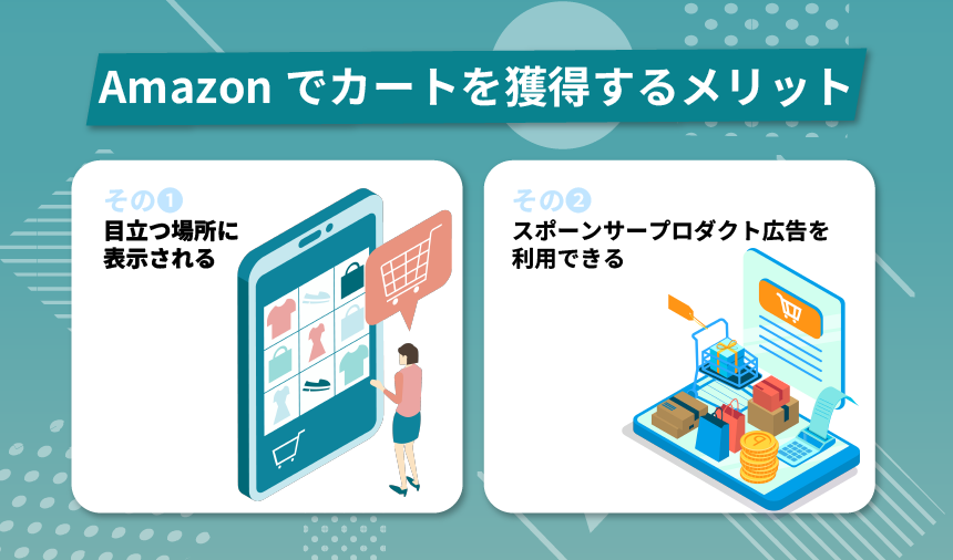 Amazonでカートを獲得するメリット