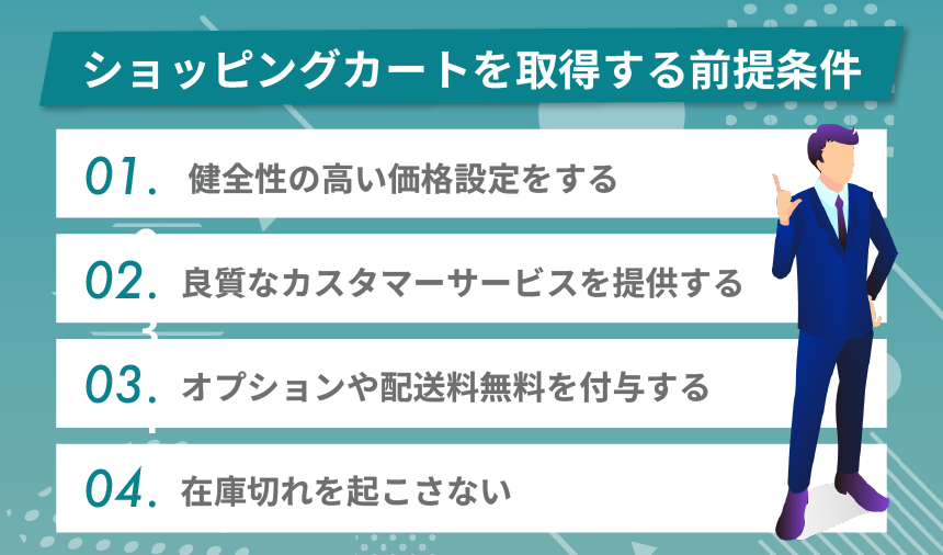 Amazonでショッピングカートを取得する前提条件