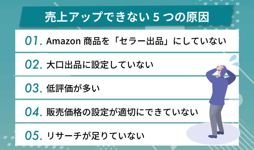 Amazonで売上アップできない5つの原因