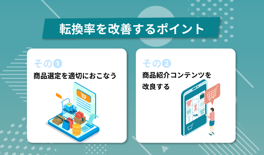Amazonの転換率を改善するポイント