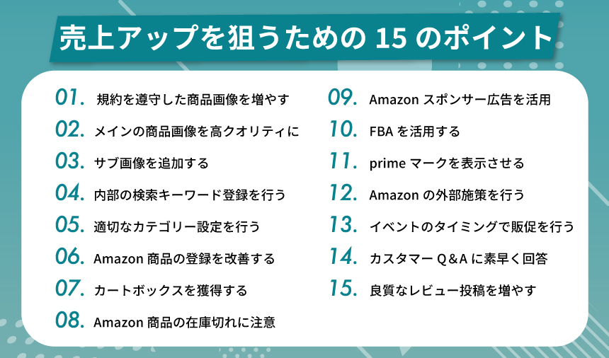 Amazonで売上アップを狙うための15のポイント