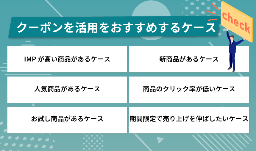 Amazonクーポン活用がおすすめのケース