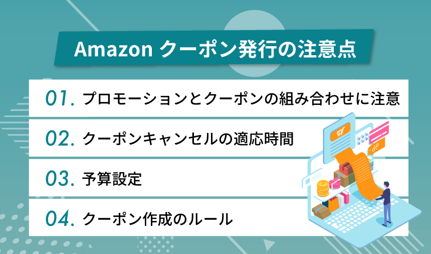 Amazonクーポン発行の注意点