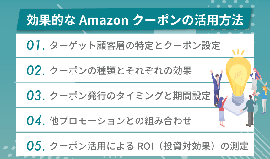 効果的なAmazonクーポンの活用方法