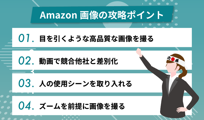 Amazon画像の攻略ポイント～商品画像で差をつける方法
