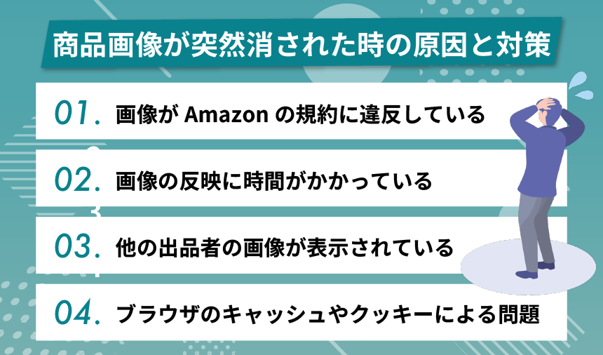 Amazonの商品画像が突然消された時の原因と対策
