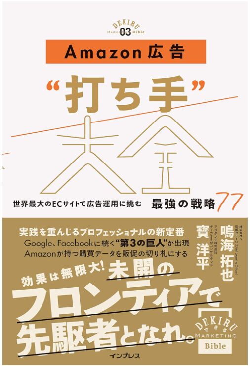「Amazon広告"打ち手"大全」