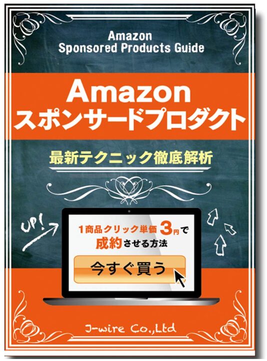 「Amazonスポンサープロダクト最新テクニック徹底解析」
