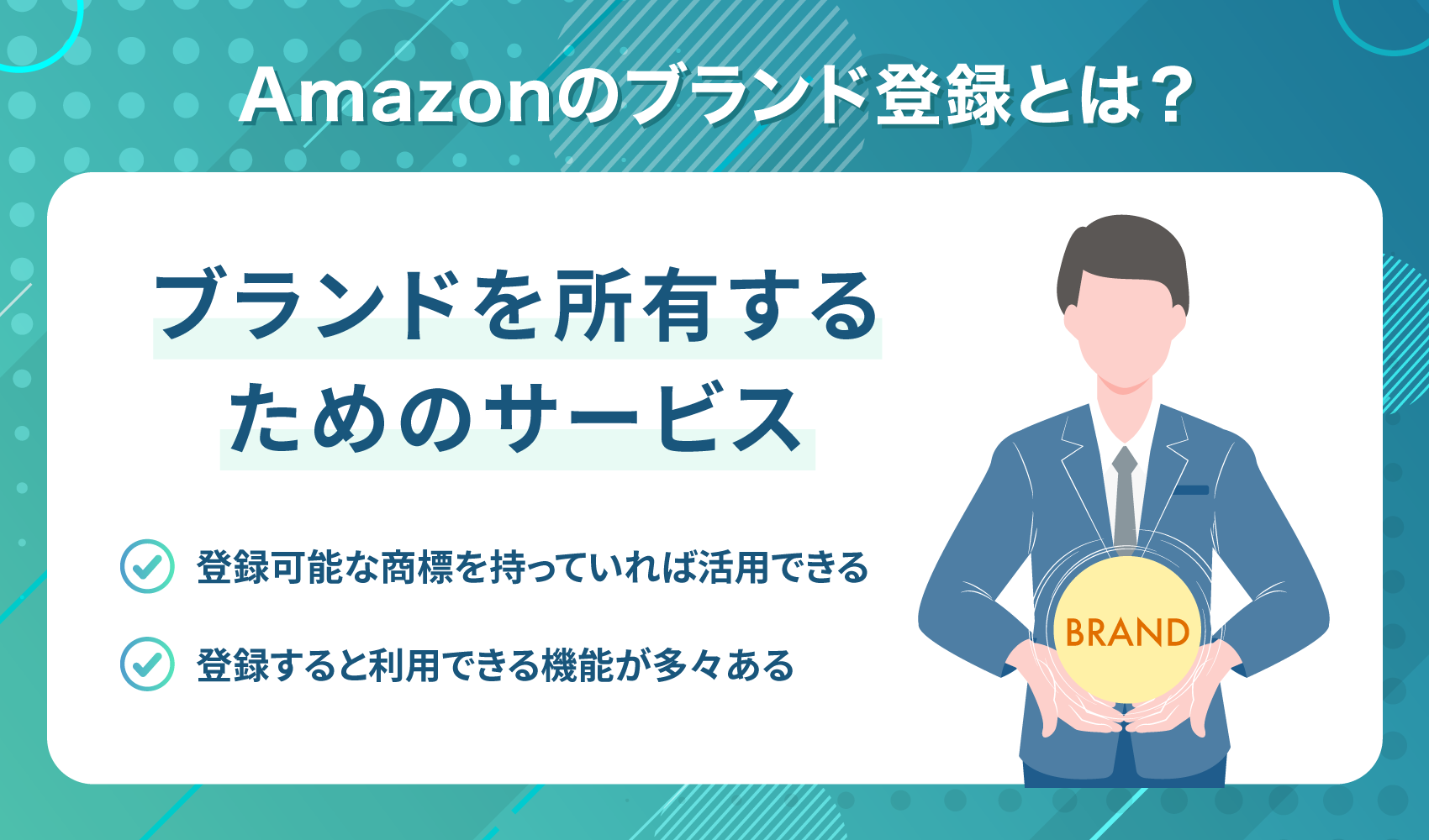 Amazonのブランド登録とは？