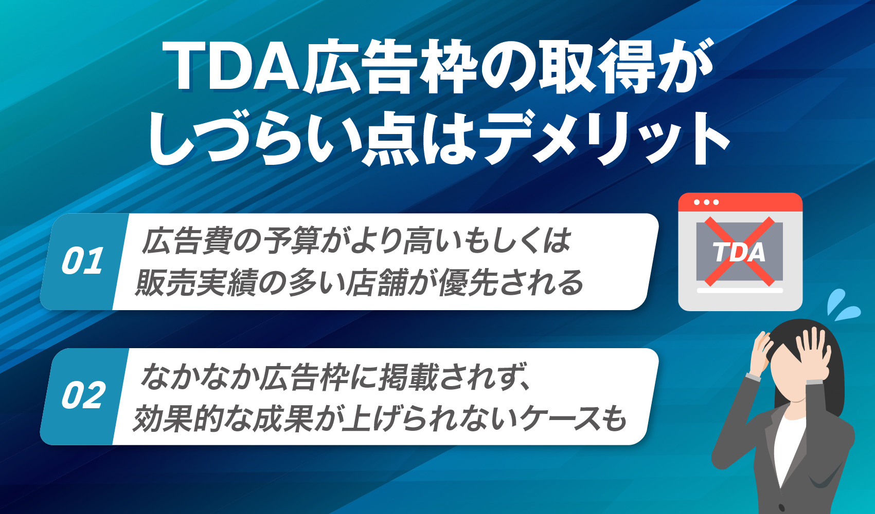 TDA広告枠の取得がしづらい点はデメリット