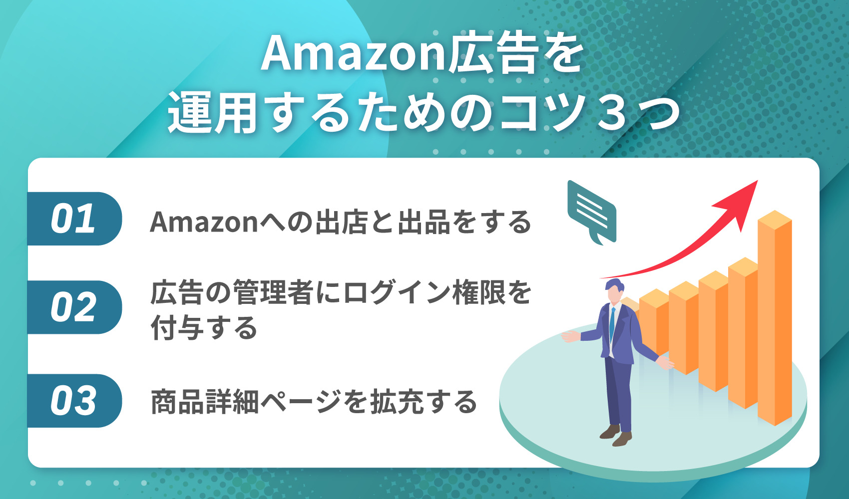 Amazon広告を運用するためのコツ