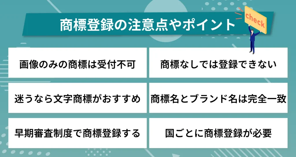 Amazonブランド登録に必要な商標登録の注意点やポイント
