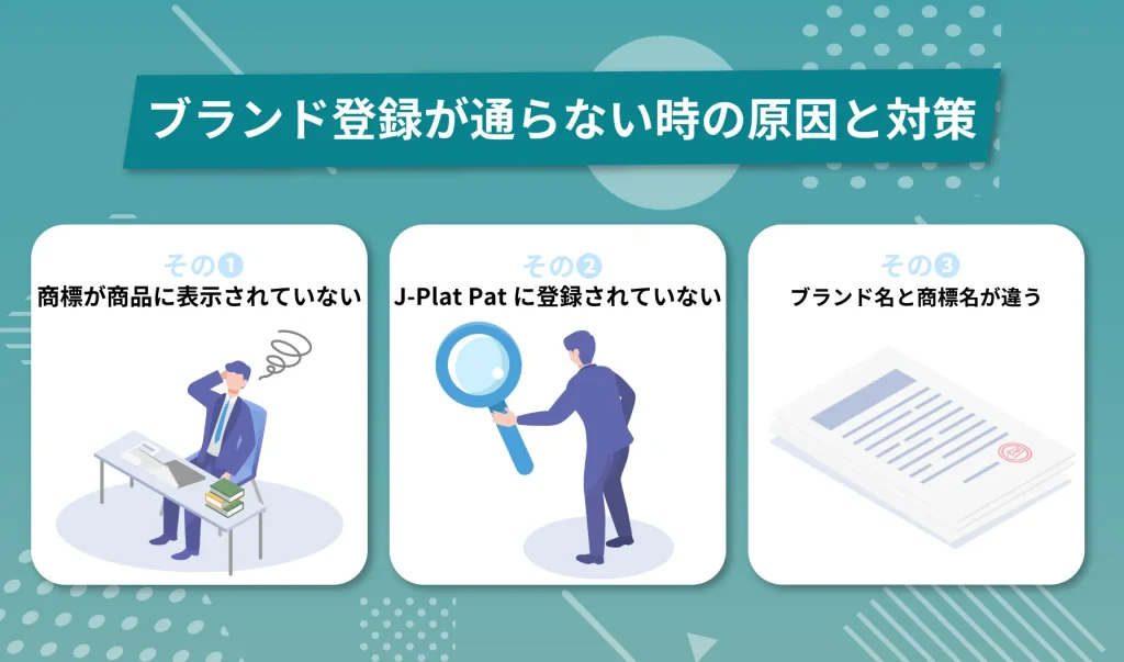 Amazonブランド登録が通らない時の原因と対策