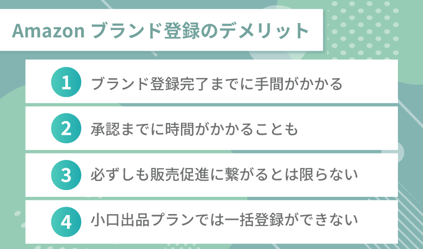 Amazonブランド登録のデメリット