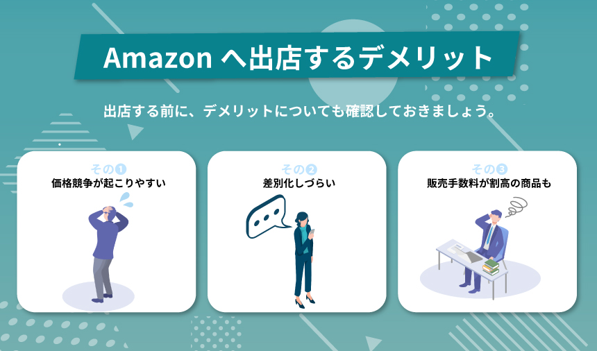 Amazonへ出店する3つのデメリット