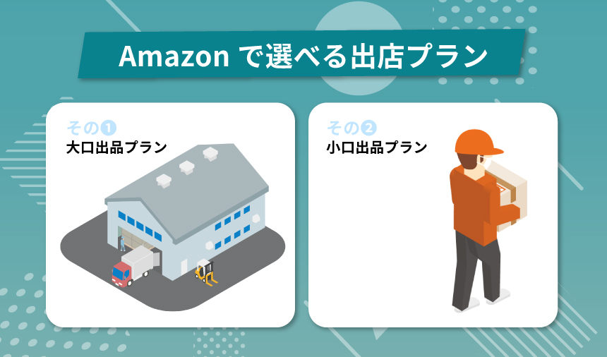 Amazonで選べる出店プラン2種類