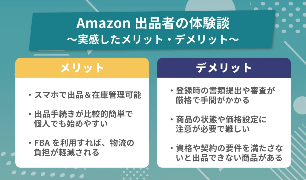 Amazon出品者の体験談：実感したメリット・デメリット