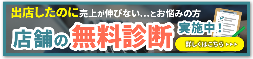 店舗の無料診断