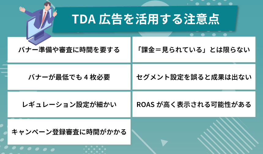 TDA広告を活用する注意点