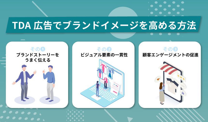 TDA広告でブランドイメージを高める方法