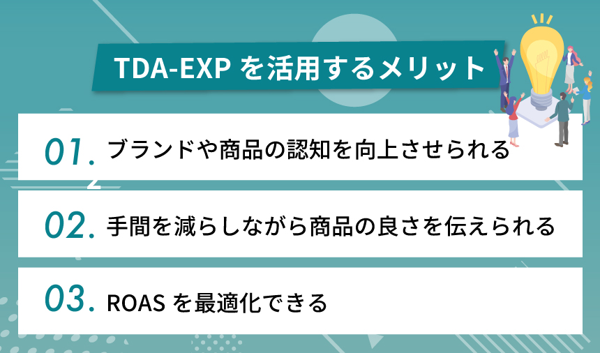 TDA-EXPを活用するメリット