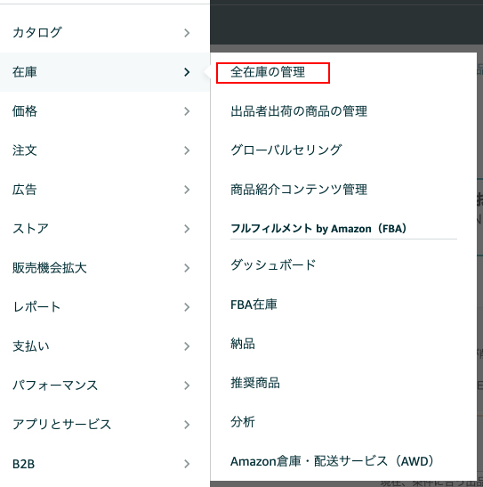 1.セラーセントラルにある「在庫」から「在庫管理」をクリックする
