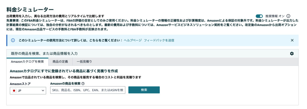 AmazonFBA料金シミュレーター