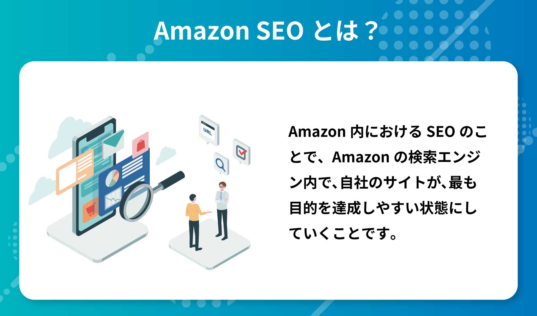 AmazonSEOとは