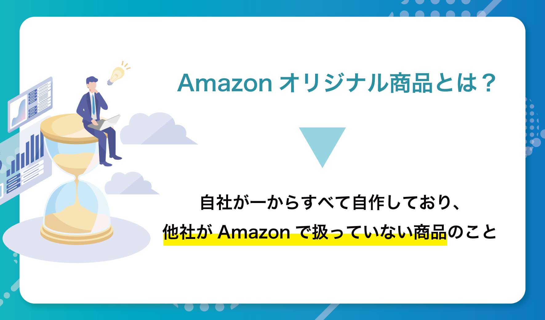 オリジナル商品とは？