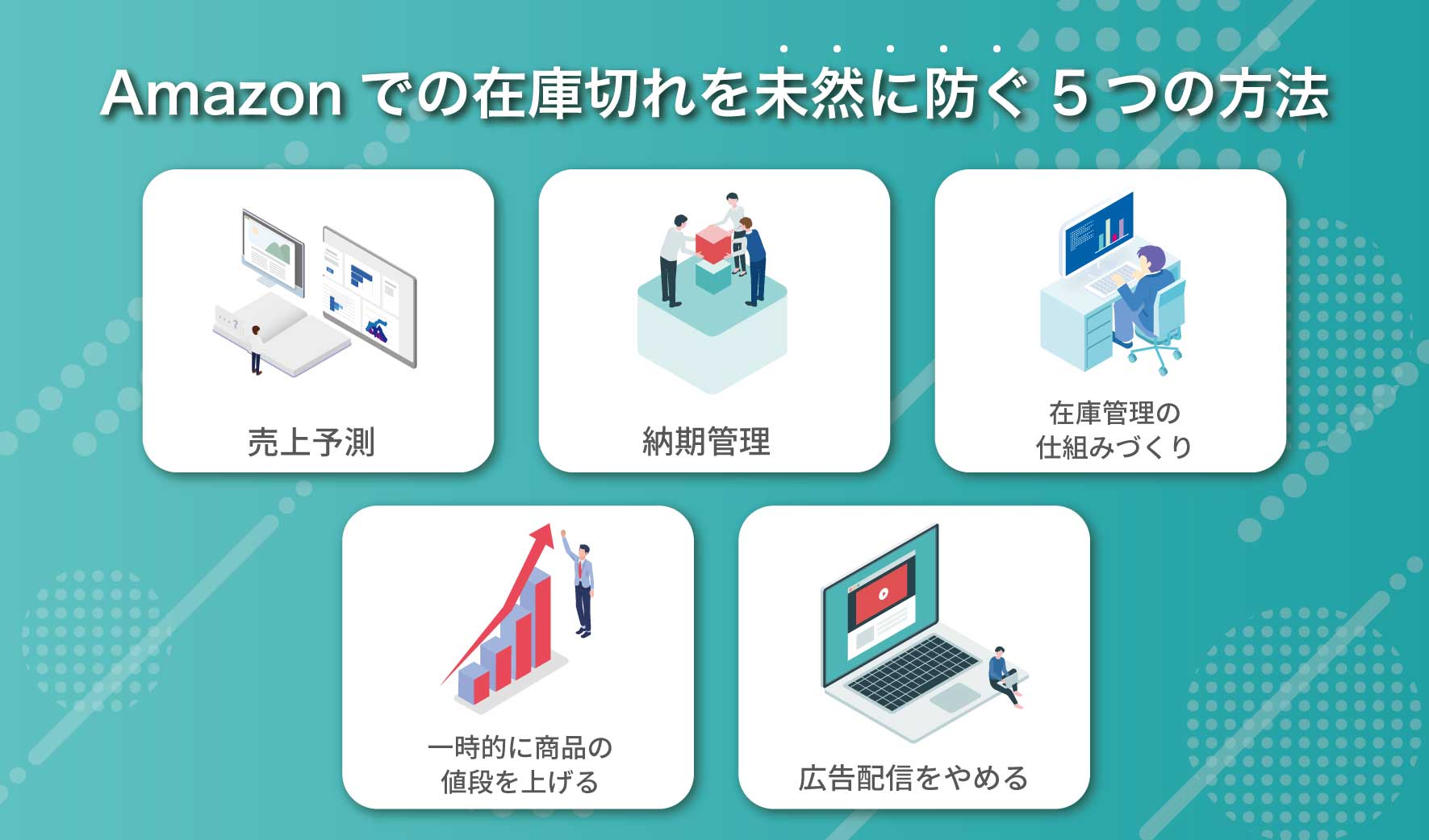 Amazonでの在庫切れを未然に防ぐ5つの方法