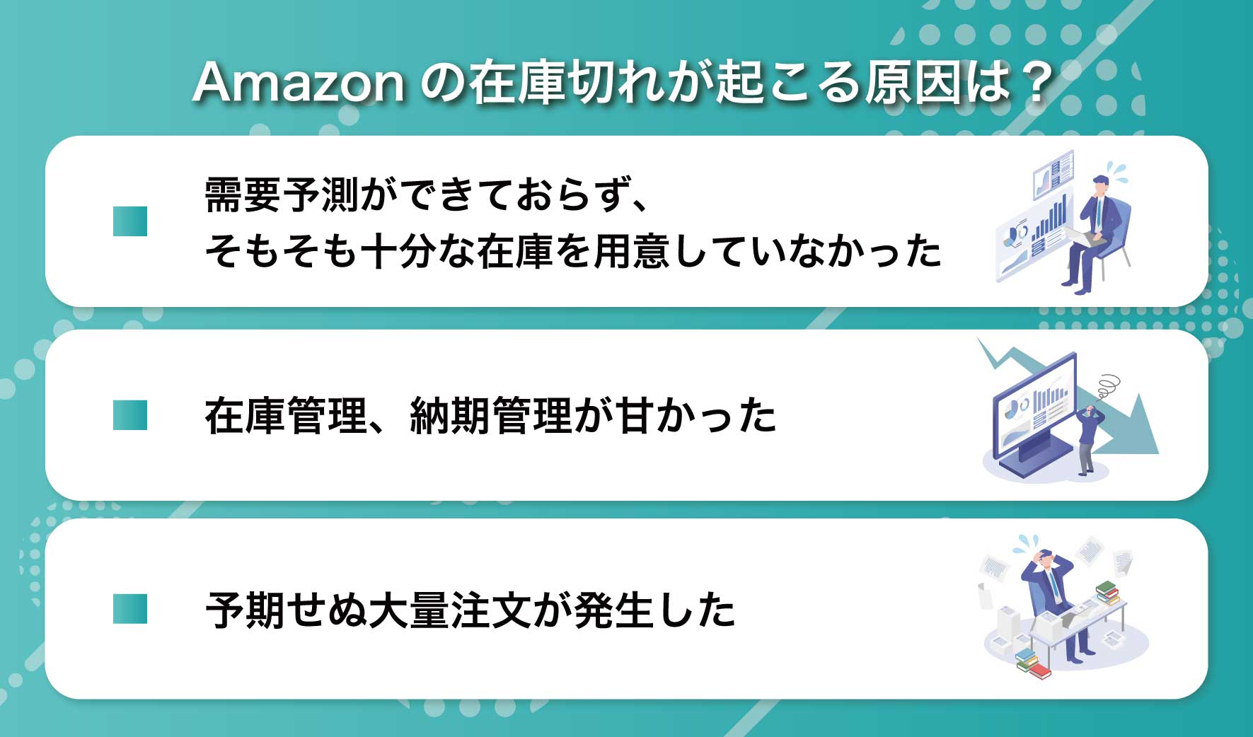 そもそもAmazonの在庫切れが起こる原因は？