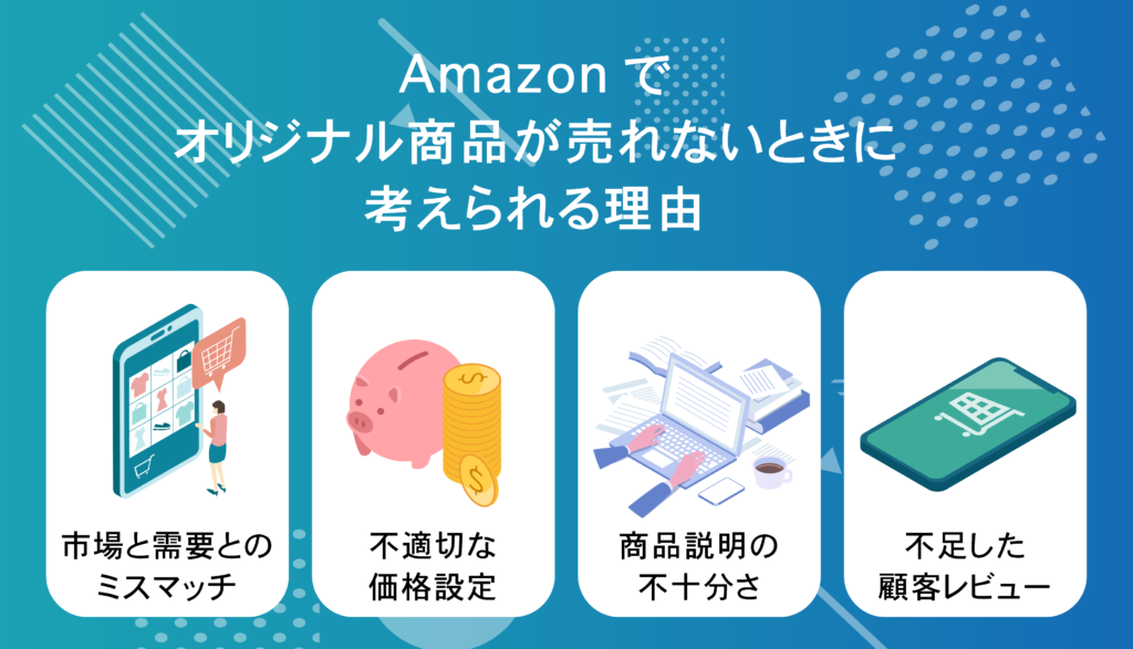 Amazonでオリジナル商品が売れない！理由と対処法とは