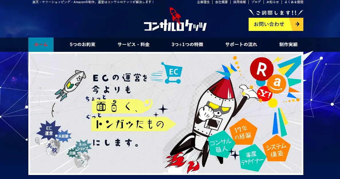 コンサルロケッツ