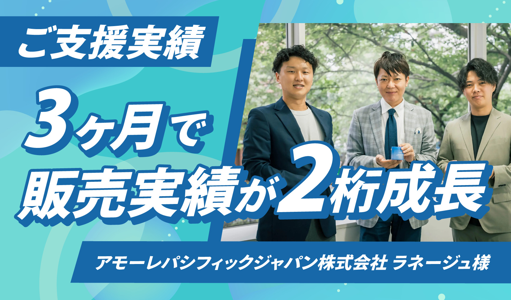 3ヶ月で販売実績が2桁成長　アモーレパシフィックジャパン株式会社ラネージュ様