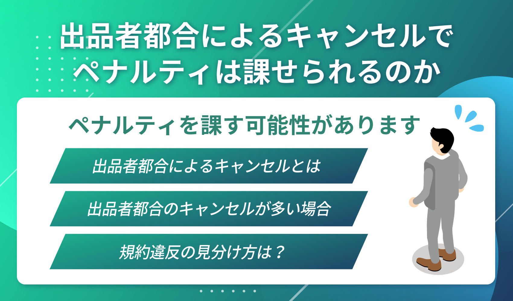 出品者都合によるキャンセルでペナルティは課せられるのか