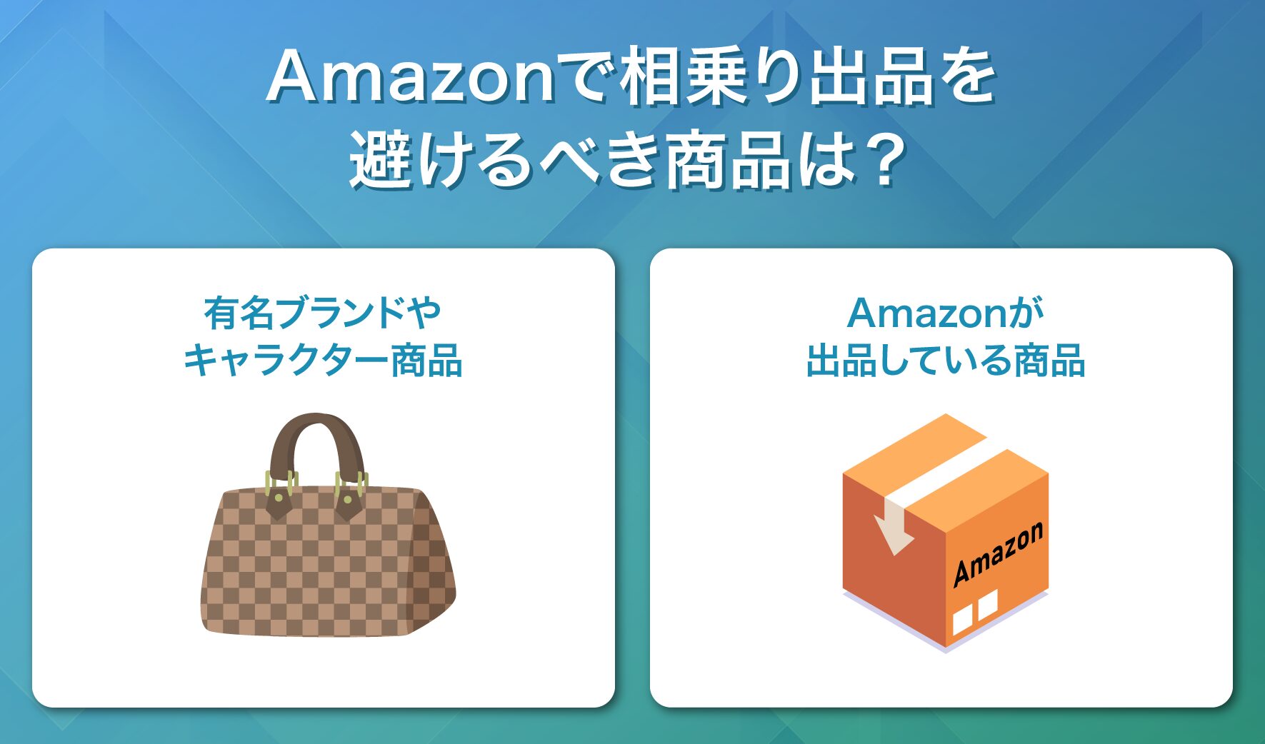 Amazonで相乗り出品を避けるべき商品は?