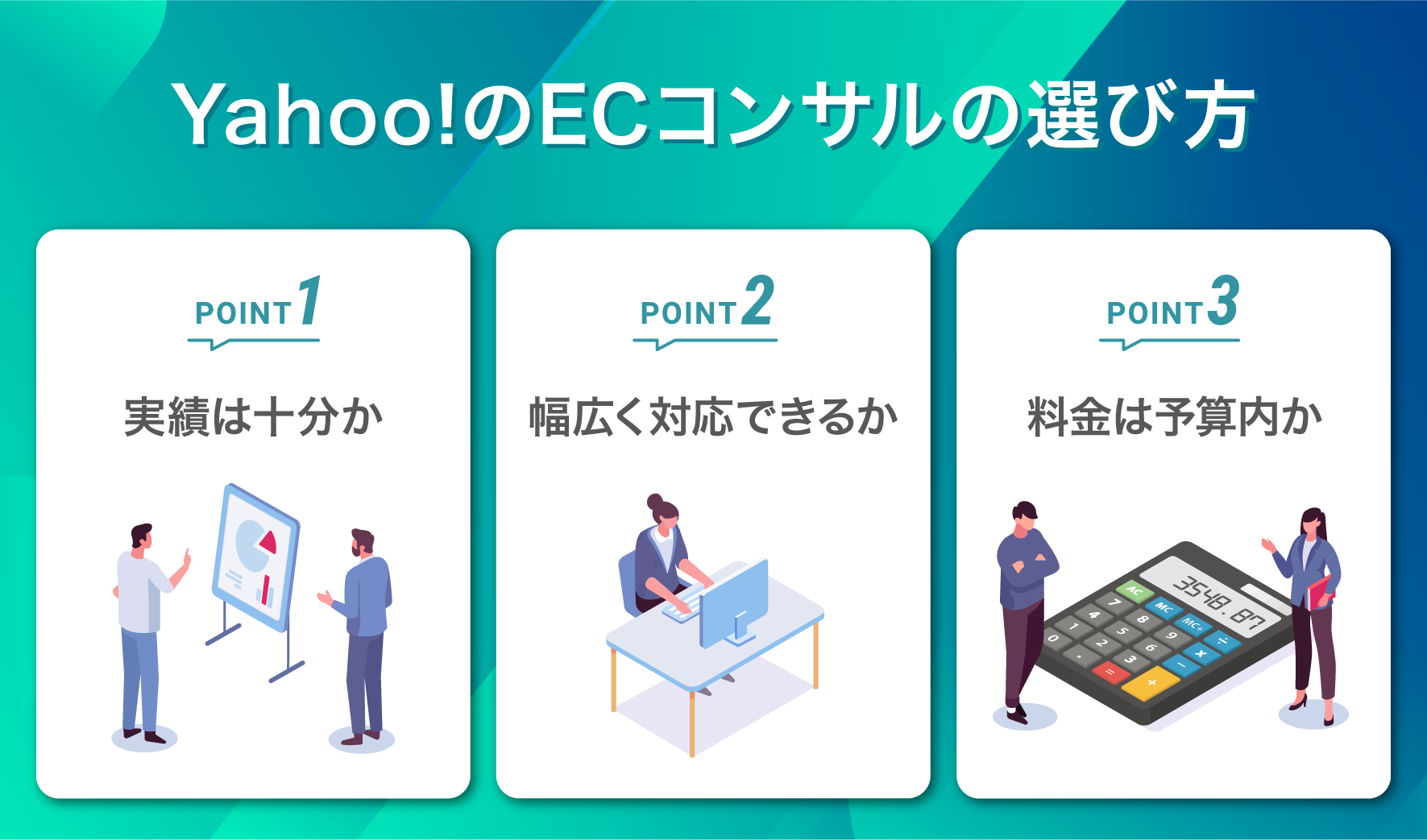 YahooのECコンサルの選び方