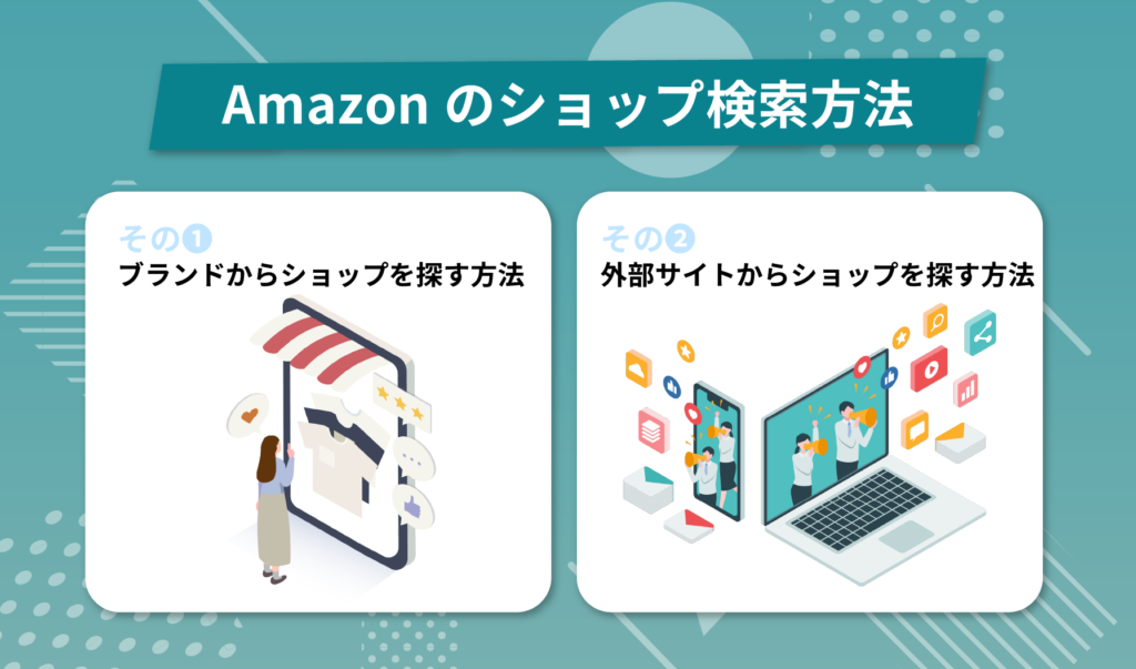 Amazonのショップ検索方法