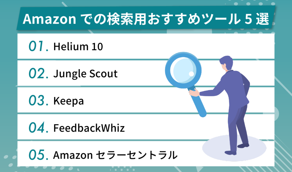 Amazonでの検索用おすすめツール5選