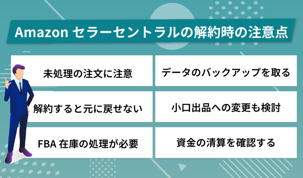 Amazonセラーセントラルの解約時の注意点