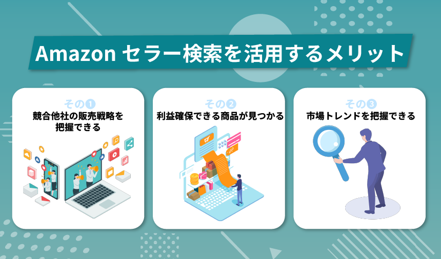 Amazonセラー検索を活用するメリット